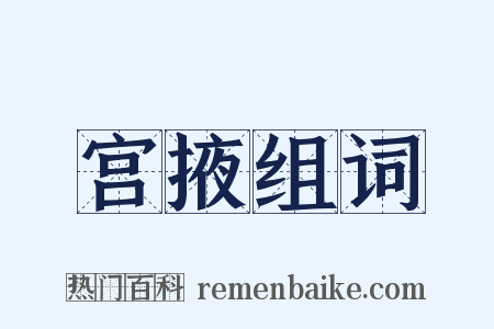 宫掖组词是什么意思的图片